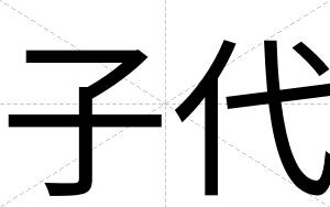子代