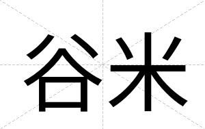 谷米
