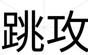 跳攻