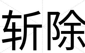 斩除