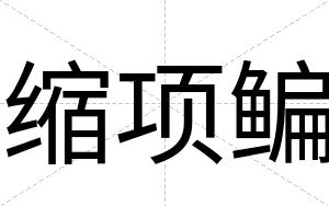 缩项鳊