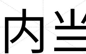 内当