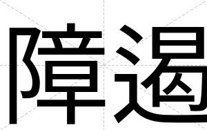 障遏