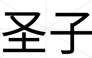 圣子