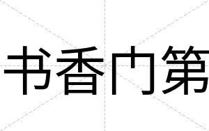 书香门第