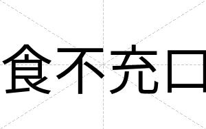 食不充口