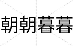 朝朝暮暮
