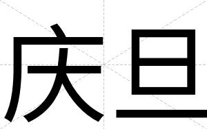 庆旦