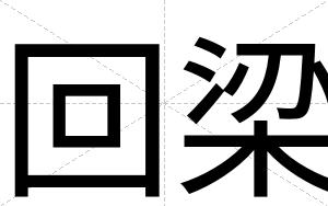 回梁