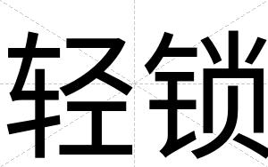 轻锁