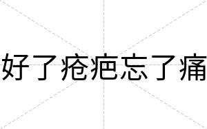 好了疮疤忘了痛