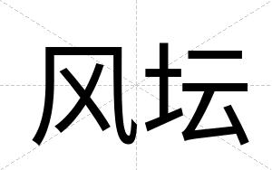 风坛