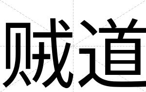 贼道