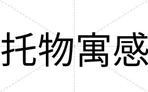 托物寓感