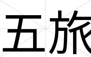 五旅