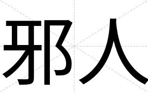 邪人