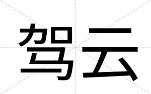 驾云