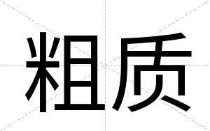 粗质