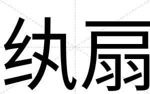 纨扇