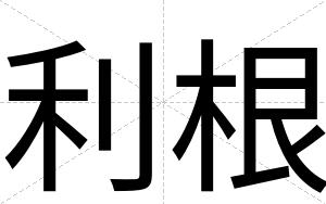 利根