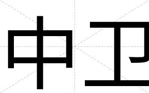中卫