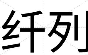 纤列