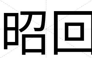 昭回