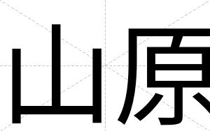 山原