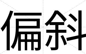 偏斜