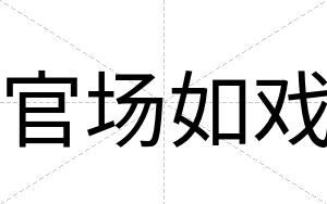 官场如戏