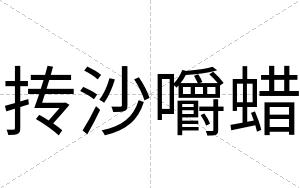 抟沙嚼蜡