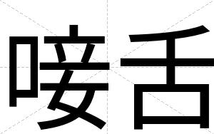 唼舌