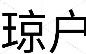 琼户