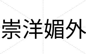 崇洋媚外