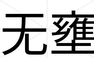 无壅