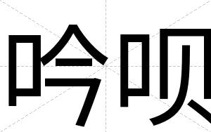 吟呗