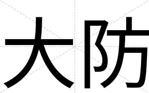 大防