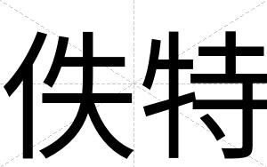 佚特