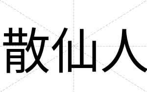 散仙人