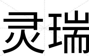灵瑞