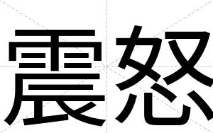 震怒