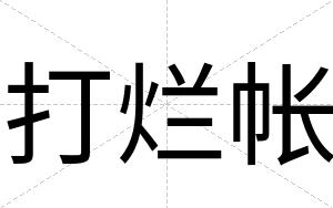 打烂帐