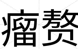 瘤赘