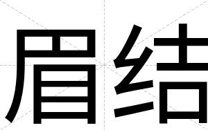 眉结