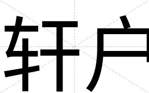 轩户