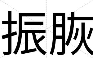 振脄