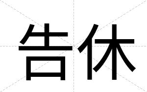 告休