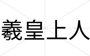 羲皇上人
