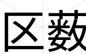 区薮