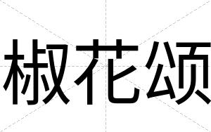 椒花颂